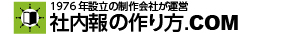 社内報デザインの制作会社