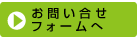 メールでお問い合せ