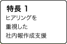 特長1 専門スタッフが一緒に考えます