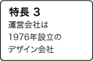 特長3 1976年設立の会社です