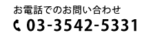 お問い合せご相談はこちらから tel 03-3542-5331