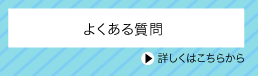 みなさんからのよくあるご質問