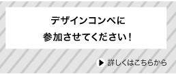 デザイン企画コンペ、お見積などご説明に伺います。お問い合せください。 - 相談会開催中