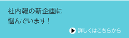 社内報の企画作成を相談