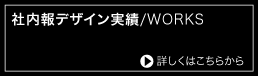 社内報デザイン実績事例集