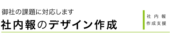 社内報デザイン作成を相談