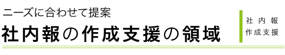 課題に合わせた社内報作成支援