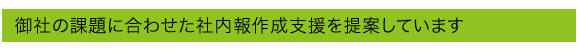 課題に合わせた社内報作成支援