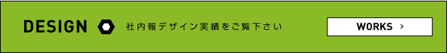 社内報デザイン実績事例集