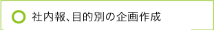 社内報、目的別の企画作成