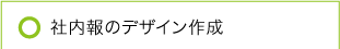 社内報のデザイン作成