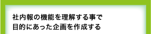 社内報の機能を理解する事で目的にあった企画を作成する