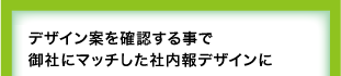 デザイン案を確認する事で御社にマッチした社内報デザインに