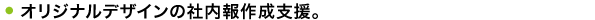 オリジナルデザインの社内報作成支援