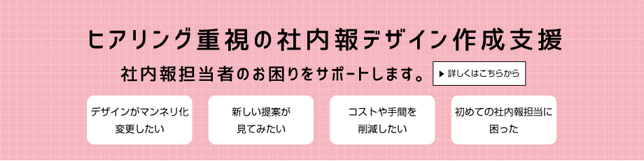 ヒアリング重視の社内報デザイン作成