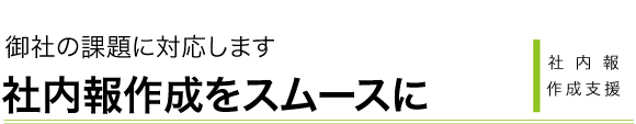 社内報作成のお役立ち情報