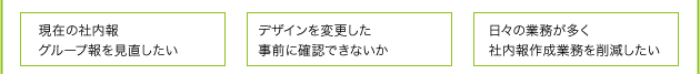 ●社内報・グループ報の目的、ビジョンを明確にする ●編集委員同士で意見交換、方向性を共有する ●スケジュールをしっかり作り、関係者と共有する