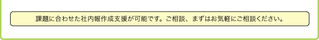 読まれる社内報作成のために事前準備が大切です。計画を立て時間を有効に使い、社内報の品質を向上するように事前に工夫することがポイントです！