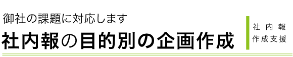 社内報の企画作成支援