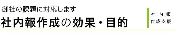 組織の課題に沿った社内報の目的を整理するポイント