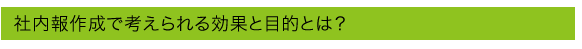 組織の課題に沿った社内報の目的を整理するポイント