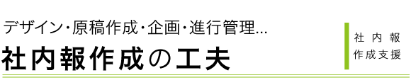 知っておきたい社内報作成時の情報いろいろ