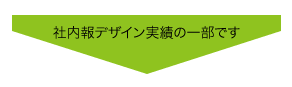 社内報デザイン実績の一部です