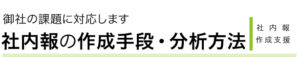 事例や企画案を参考に社内報分析を相談