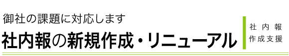 御社の課題に対応した社内報作成支援