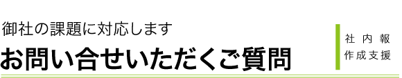 社内報作成に関するよくあるご質問