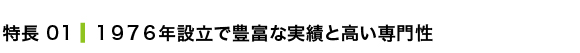 1976年設立で豊富な実績と高い専門性