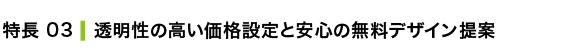 透明性の高い価格設定と安心の無料デザイン提案