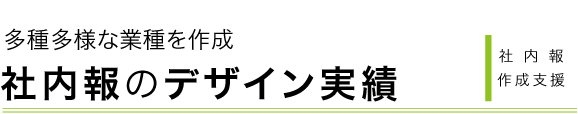 社内報デザイン作成実績