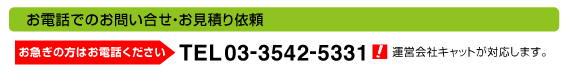 お電話でのお問い合せ・お見積り依頼 03-3542-5331