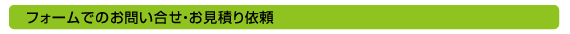 フォームでのお問い合せ・お見積り依頼